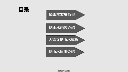 日本枯山水园林PPT课件