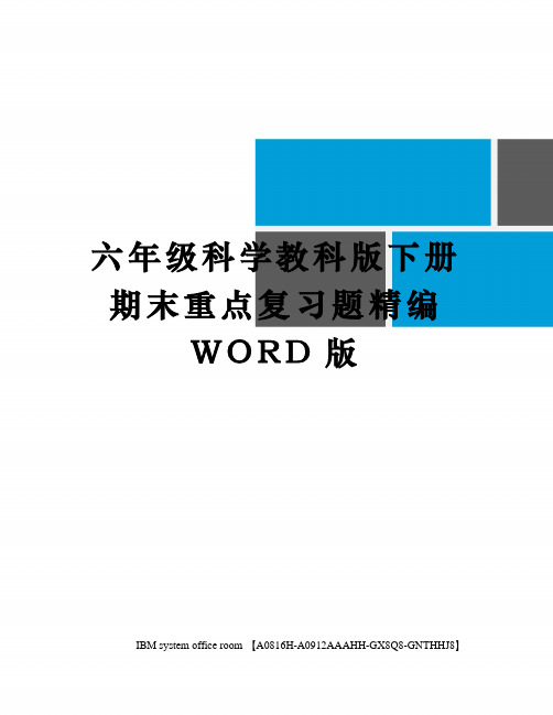 六年级科学教科版下册期末重点复习题定稿版