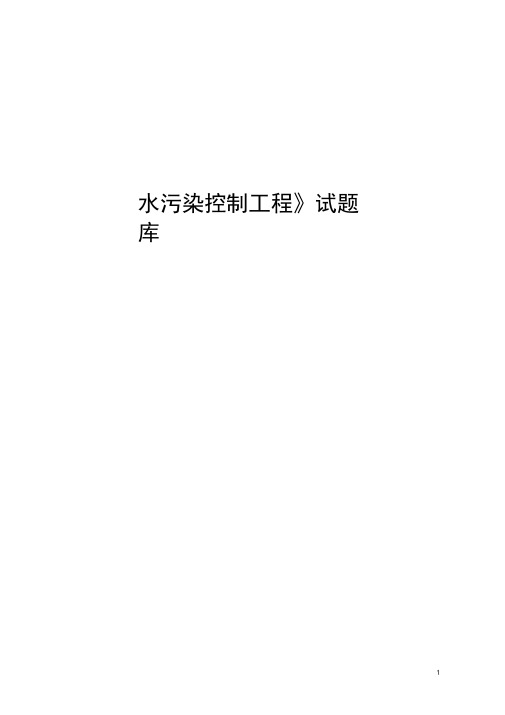 (完整word版)水污染控制工程试题与答案,推荐文档