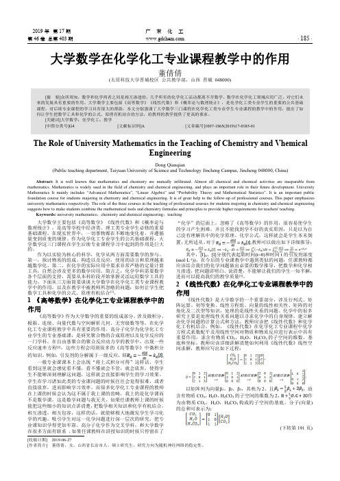 大学数学在化学化工专业课程教学中的作用