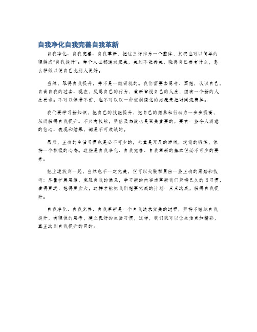 自我净化自我完善自我革新