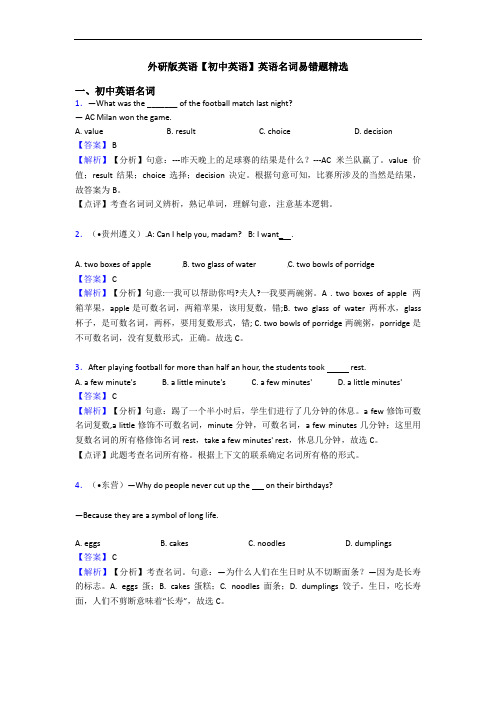 外研版英语【初中英语】英语名词易错题精选