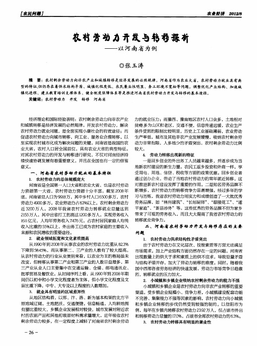 农村劳动力开发与转移探析——以河南省为例