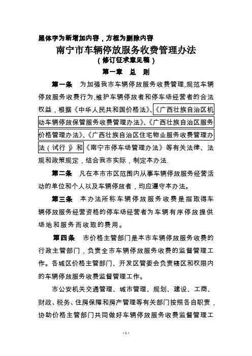 南宁市车辆停放服务收费管理办法