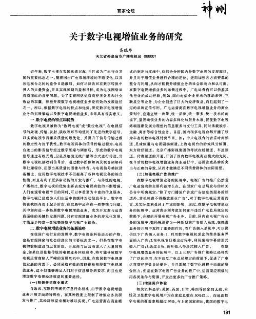 关于数字电视增值业务的研究