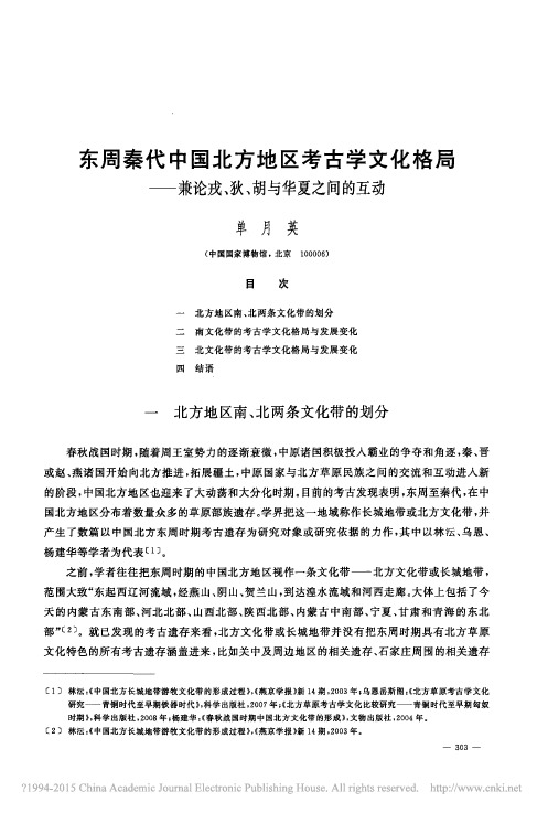 东周秦代中国北方地区考古学文化格_省略__兼论戎_狄_胡与华夏之间的互动_单月英