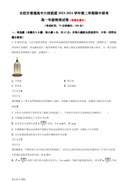 安徽省合肥市六校联盟2023-2024学年高一下学期4月期中考试物理试题含答案