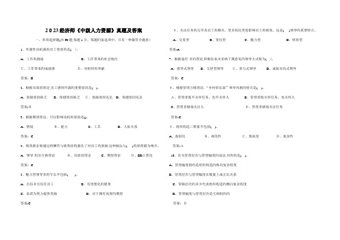 2023年中级经济师人力资源专业真题