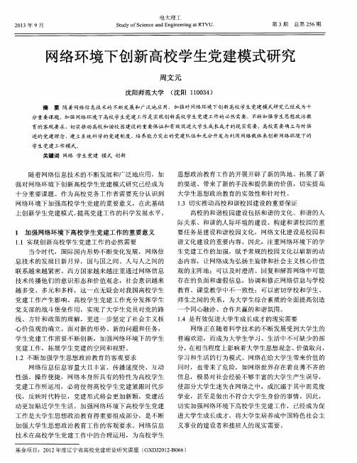 网络环境下创新高校学生党建模式研究