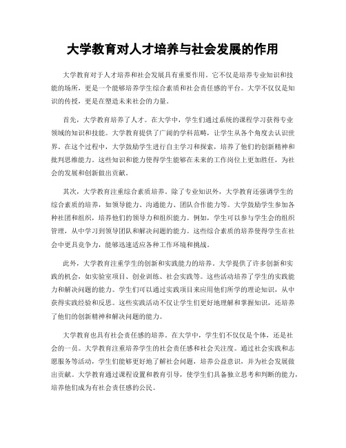 大学教育对人才培养与社会发展的作用