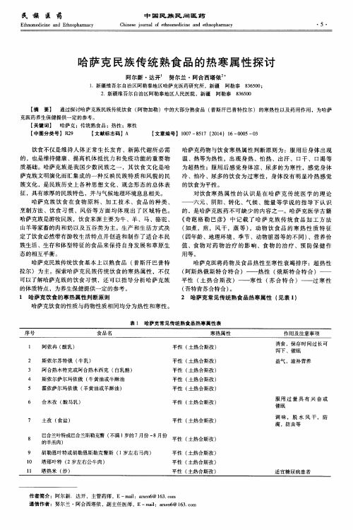 哈萨克民族传统熟食品的热寒属性探讨