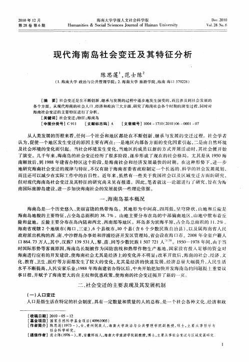 现代海南岛社会变迁及其特征分析