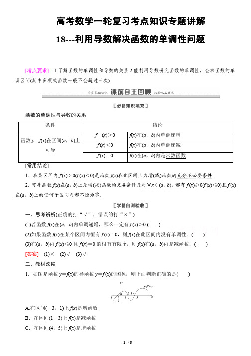 高考数学一轮复习考点知识专题讲解18---利用导数解决函数的单调性问题