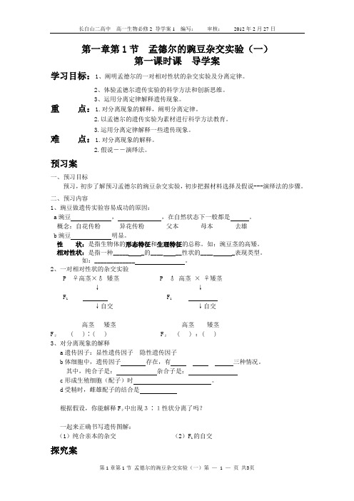 第一章第1节孟德尔的豌豆杂交实验(一)第1课时导学案