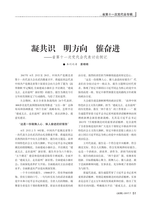 凝共识 明方向 催奋进——省第十一次党代会代表讨论侧记