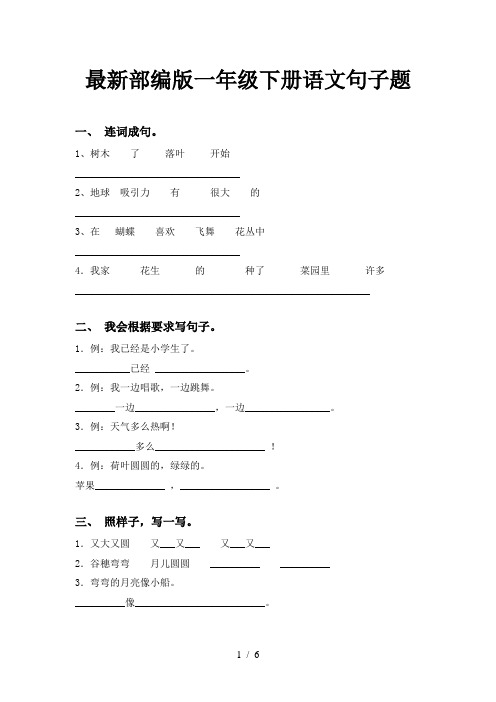 最新部编版一年级下册语文句子题