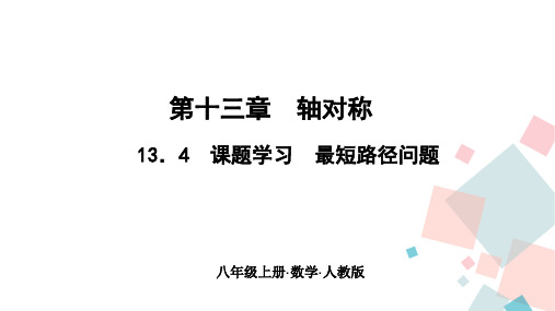 人教版八年级数学上册教学课件  第十三章 13.4 课题学习 最短路径问题