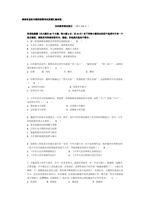 湖南省益阳市教师招聘考试真题