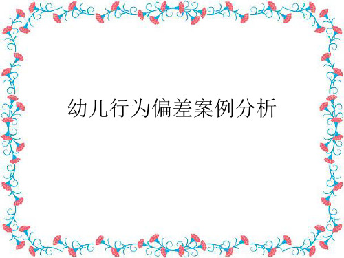 幼儿园教学课件：幼儿行为偏差1(2021年,萧绍幼儿园,浙教版)