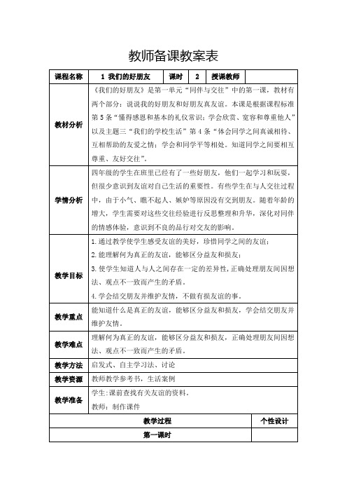 道德与法治四年级下册第一单元《我们的好朋友》教学设计