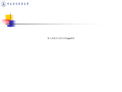 第八章相关与回归分析ppt课件