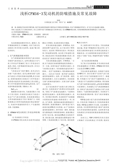 浅析CFM56-3发动机的防喘措施及常见故障