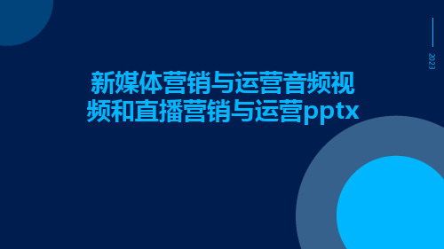 新媒体营销与运营音频视频和直播营销与运营pptx