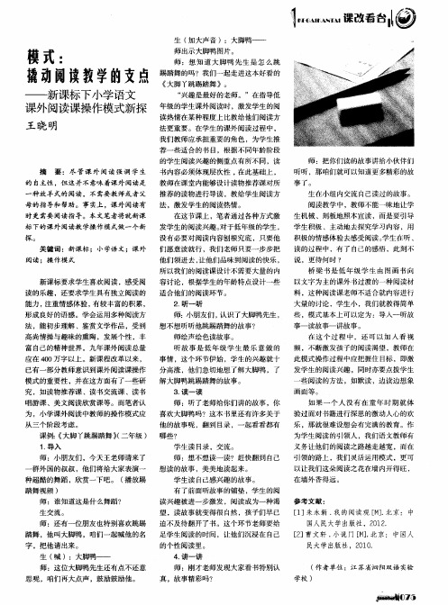 模式：撬动阅读教学的支点——新课标下小学语文课外阅读课操作模式新探王晓明