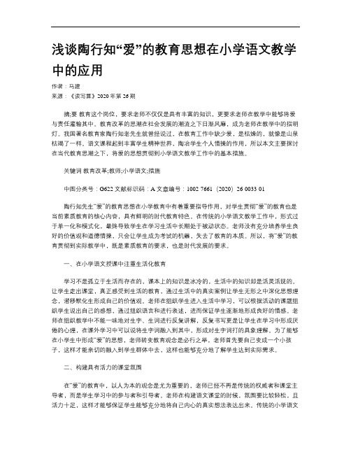 浅谈陶行知“爱”的教育思想在小学语文教学中的应用