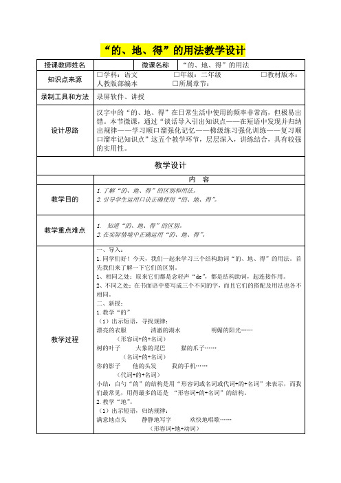 小学二年级语文       “的、地、得”的用法教学设计