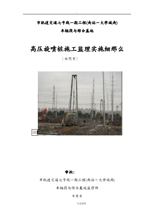 旋喷桩建筑施工监理实施细则