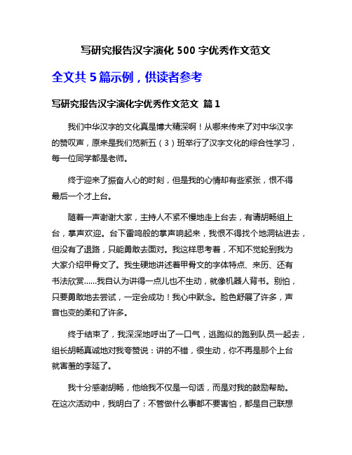 写研究报告汉字演化500字优秀作文范文