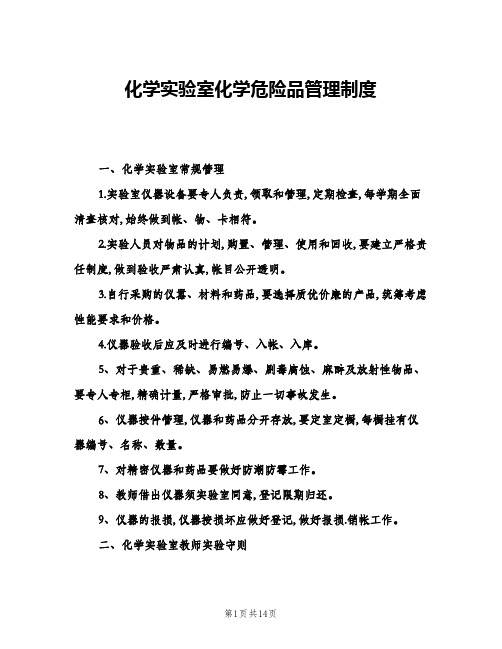 化学实验室化学危险品管理制度(四篇)