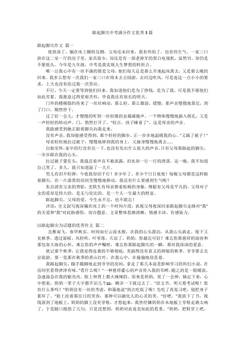 踮起脚尖中考满分作文优秀3篇