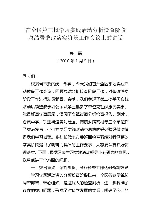 朱部长在全区第三批学习实践活动分析检查阶段总结暨整改落实阶段工作会议上的讲话