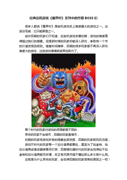 经典街机游戏《魔界村》系列中的终极BOSS们