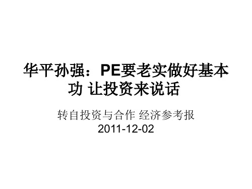 华平孙强：PE要老实做好基本功 让投资来说话