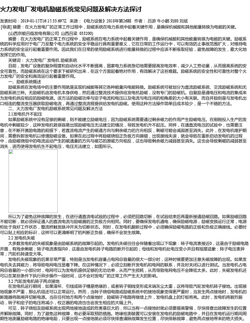 火力发电厂发电机励磁系统常见问题及解决方法探讨