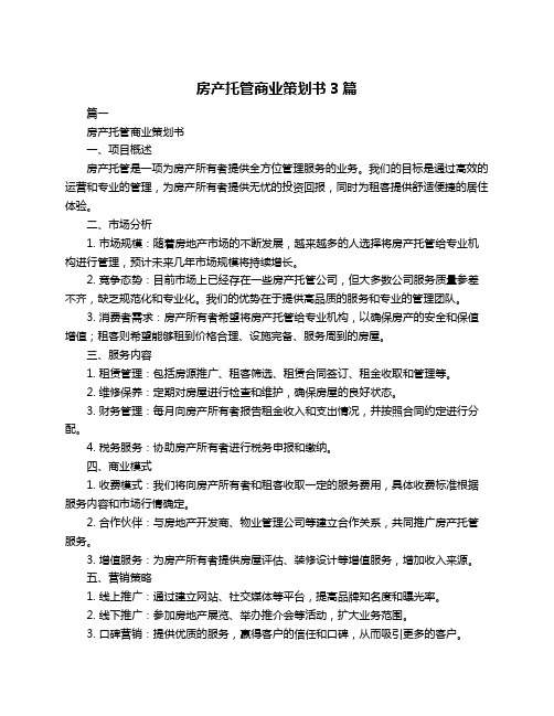 房产托管商业策划书3篇