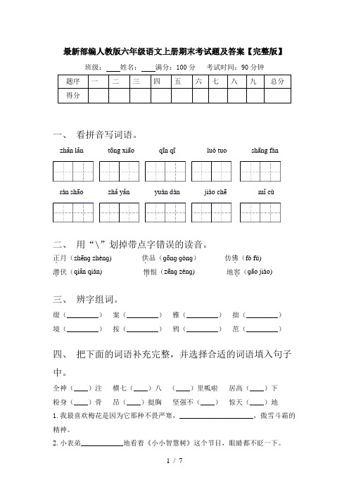 最新部编人教版六年级语文上册期末考试题及答案【完整版】