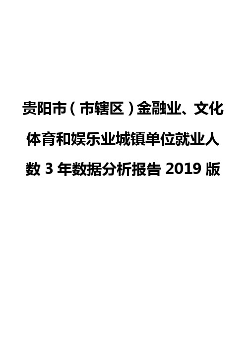 贵阳市(市辖区)金融业、文化体育和娱乐业城镇单位就业人数3年数据分析报告2019版