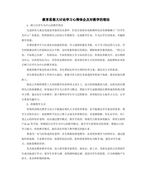 教育思想大讨论学习心得体会及对教学XX的想法