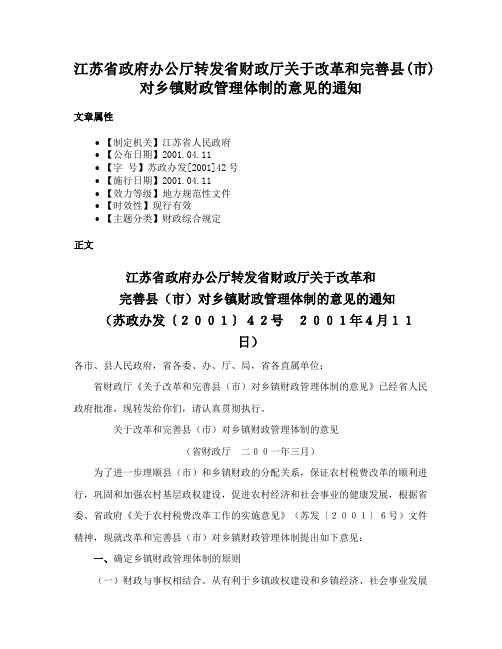 江苏省政府办公厅转发省财政厅关于改革和完善县(市)对乡镇财政管理体制的意见的通知