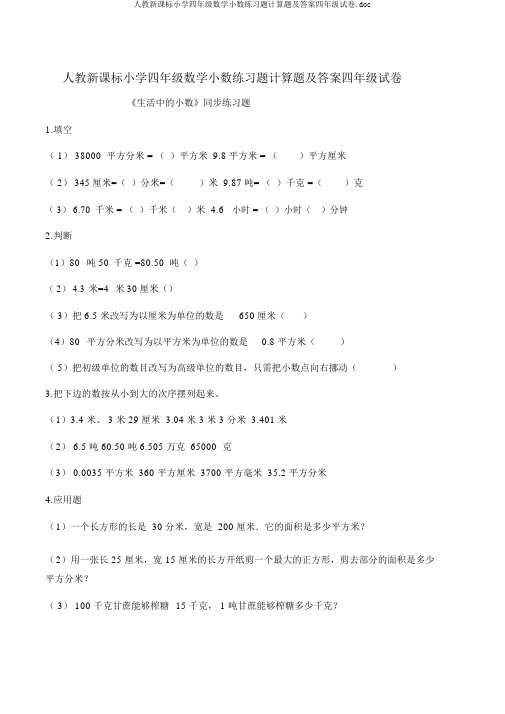 人教新课标小学四年级数学小数练习题计算题及答案四年级试卷.doc