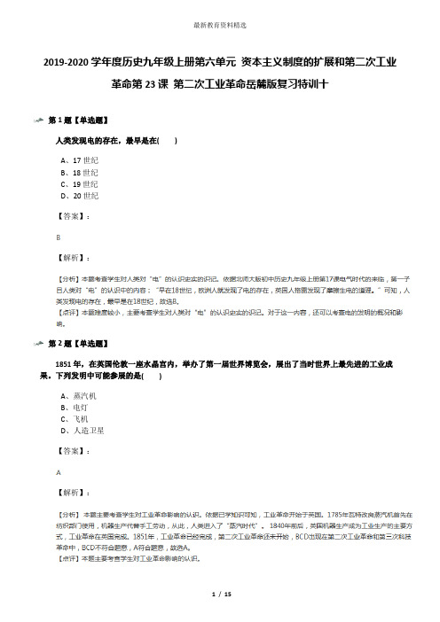 2019-2020学年度历史九年级上册第六单元 资本主义制度的扩展和第二次工业革命第23课 第二次工业革命岳麓版