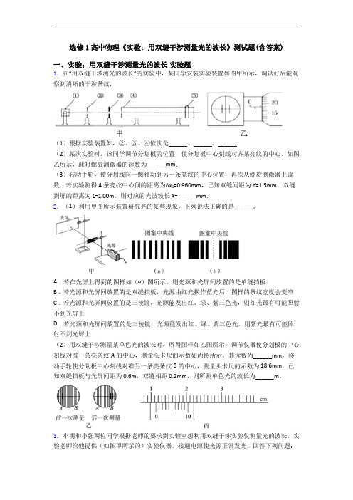 选修1高中物理《实验：用双缝干涉测量光的波长》测试题(含答案)