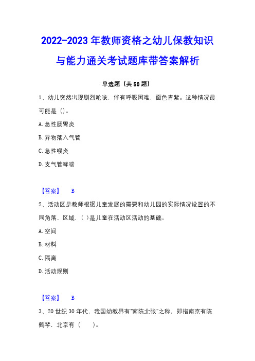 2022-2023年教师资格之幼儿保教知识与能力通关考试题库带答案解析