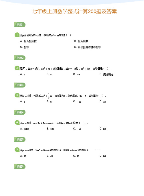 人教版数学七年级上册整式计算专项练习200题及答案详解