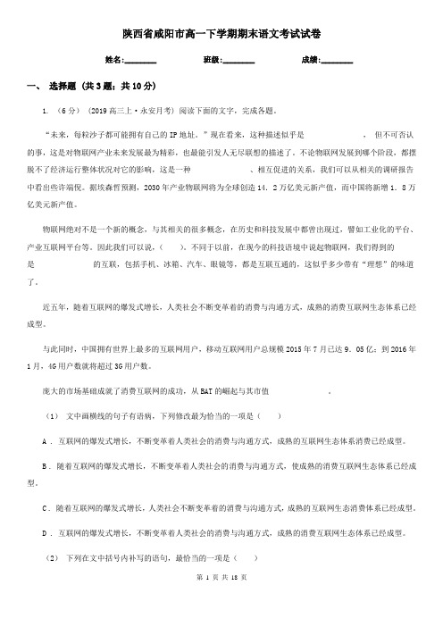 陕西省咸阳市高一下学期期末语文考试试卷