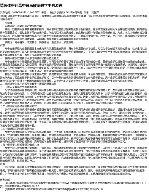 情感体验在高中音乐欣赏教学中的渗透